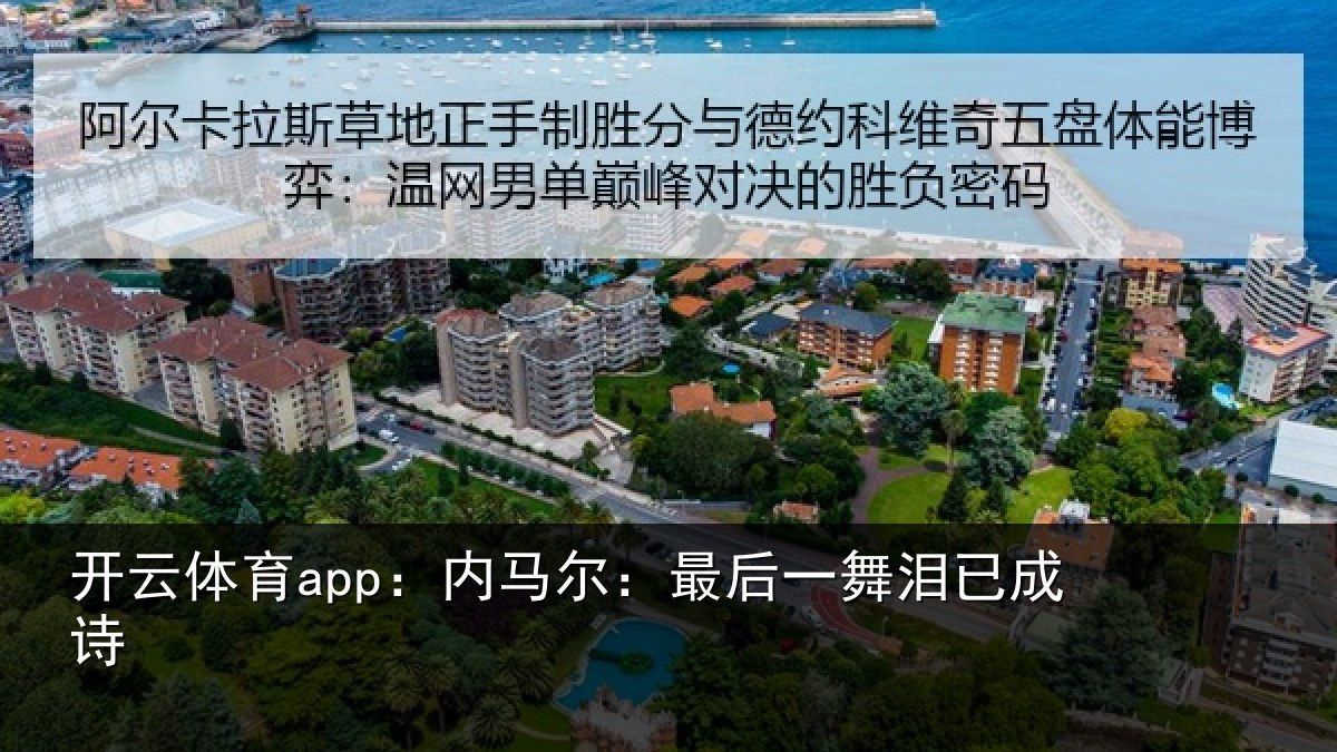 开云体育app：内马尔：最后一舞泪已成诗
