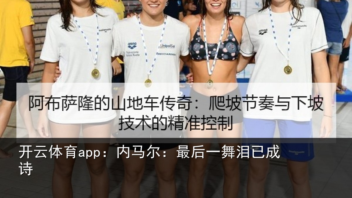 开云体育app:内马尔:最后一舞泪已成诗