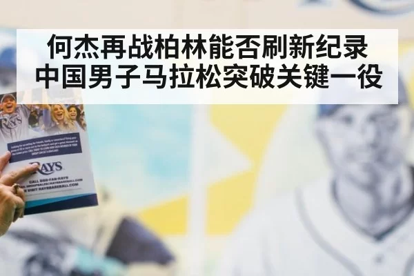 何杰再战柏林能否刷新纪录 中国男子马拉松突破关键一役